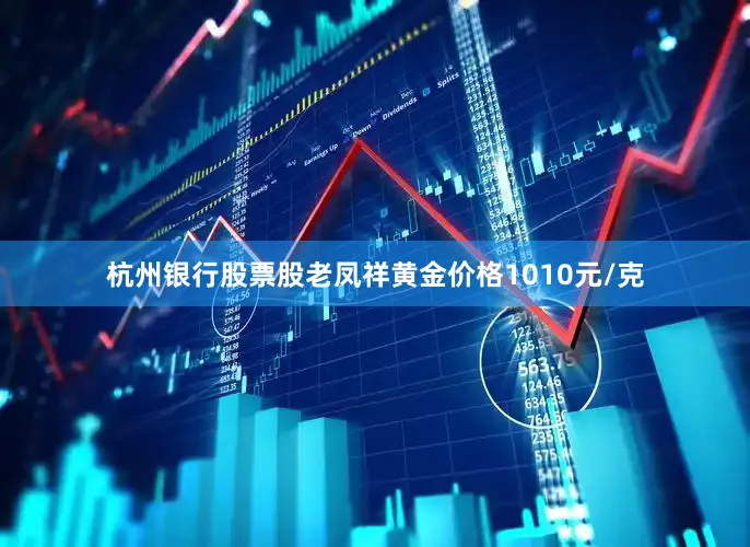 杭州银行股票股老凤祥黄金价格1010元/克