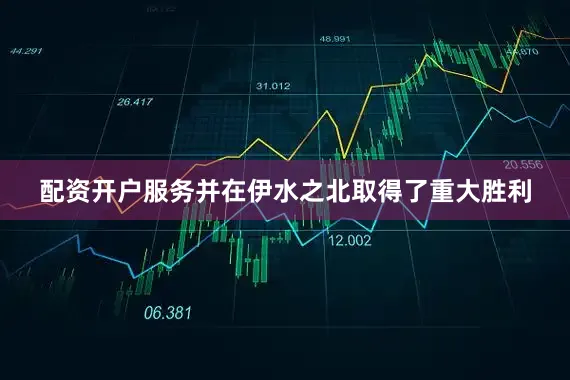 配资开户服务并在伊水之北取得了重大胜利