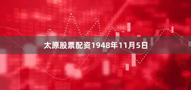 太原股票配资1948年11月5日