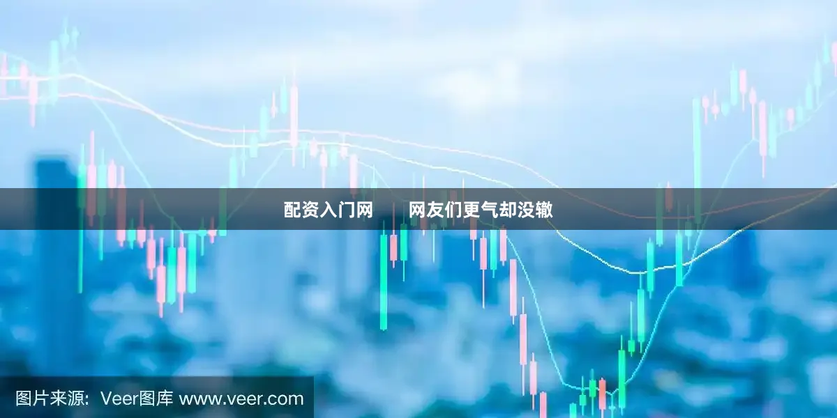 配资入门网       网友们更气却没辙