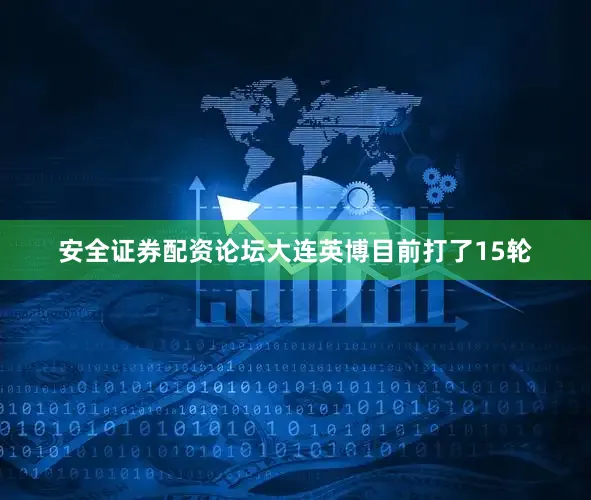 安全证券配资论坛大连英博目前打了15轮