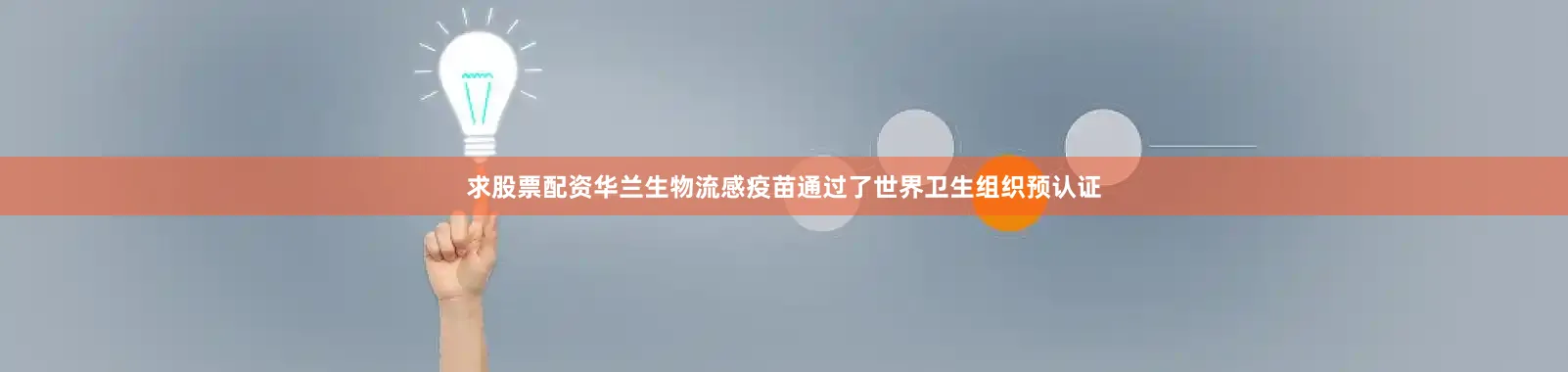 求股票配资华兰生物流感疫苗通过了世界卫生组织预认证