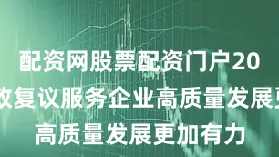 配资网股票配资门户2024年行政复议服务企业高质量发展更加有力