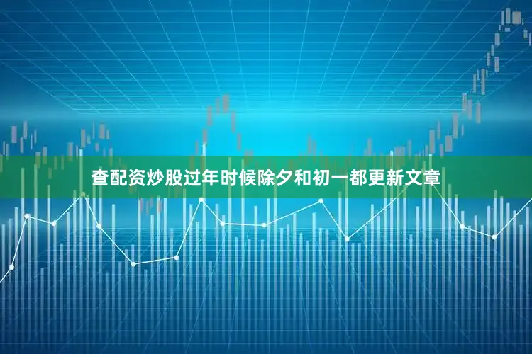 查配资炒股过年时候除夕和初一都更新文章