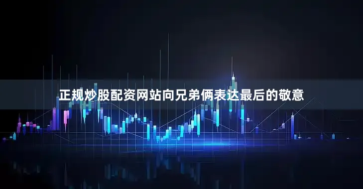 正规炒股配资网站向兄弟俩表达最后的敬意