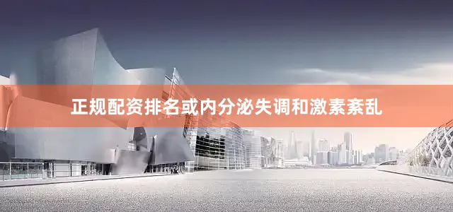 正规配资排名或内分泌失调和激素紊乱
