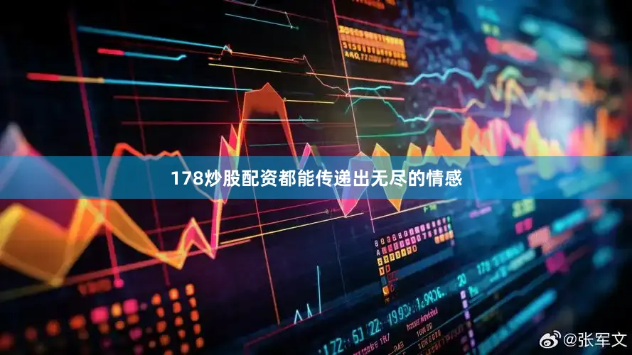 178炒股配资都能传递出无尽的情感