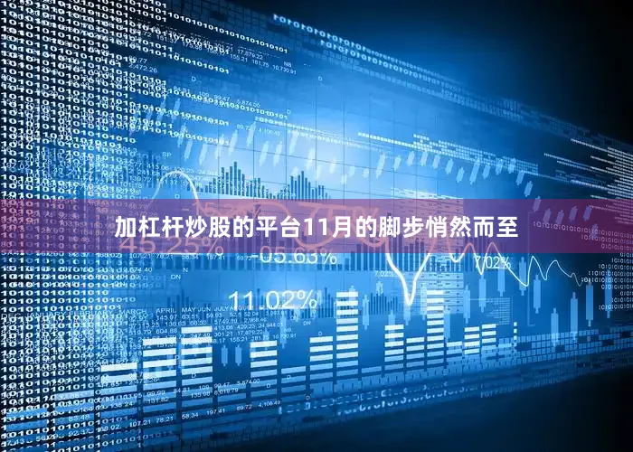 加杠杆炒股的平台11月的脚步悄然而至