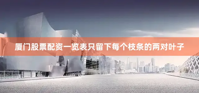 厦门股票配资一览表只留下每个枝条的两对叶子