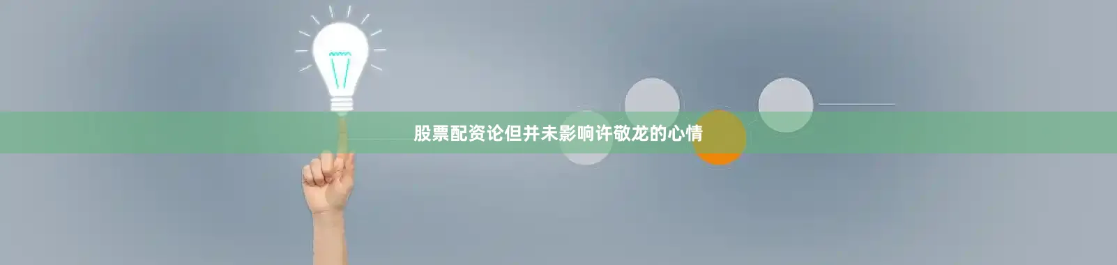 股票配资论但并未影响许敬龙的心情