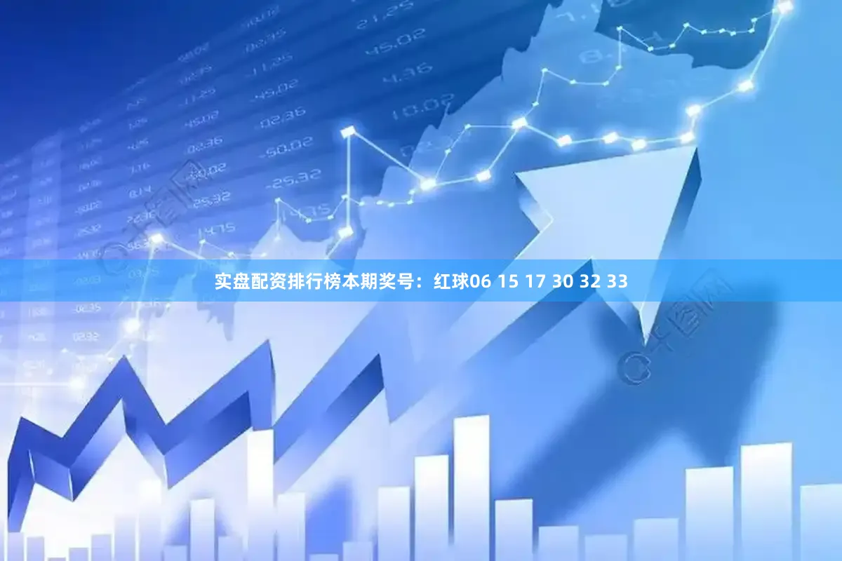 实盘配资排行榜本期奖号：红球06 15 17 30 32 33