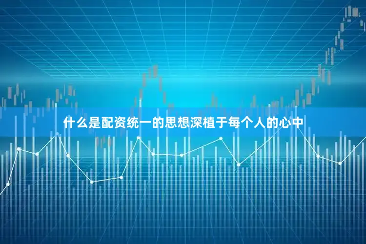 什么是配资统一的思想深植于每个人的心中