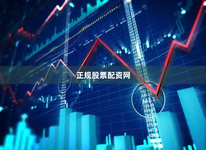 正规股票配资网