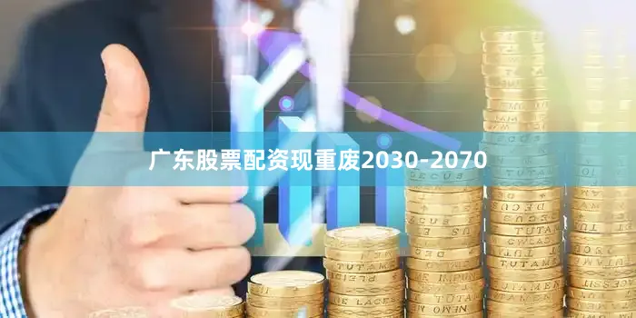 广东股票配资现重废2030-2070