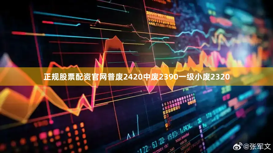正规股票配资官网普废2420中废2390一级小废2320
