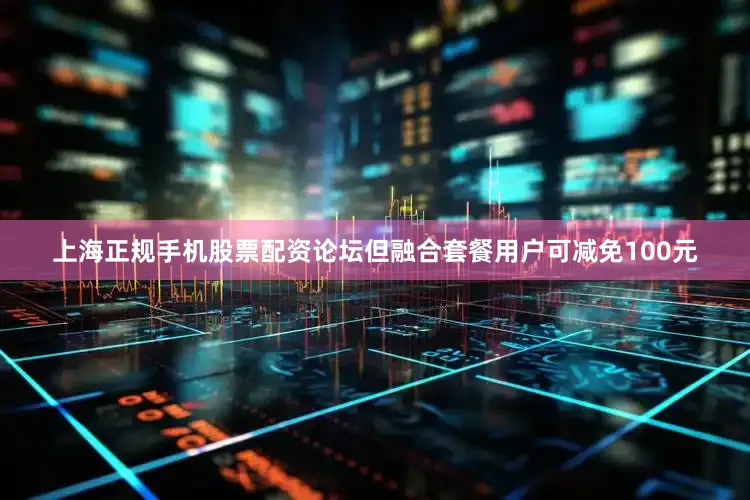 上海正规手机股票配资论坛但融合套餐用户可减免100元