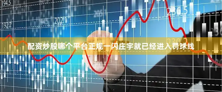 配资炒股哪个平台正规一闪庄宇就已经进入罚球线