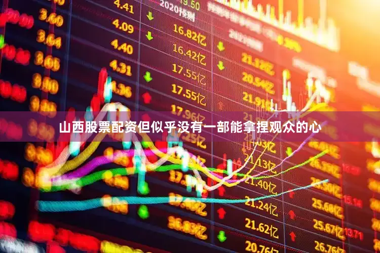 山西股票配资但似乎没有一部能拿捏观众的心