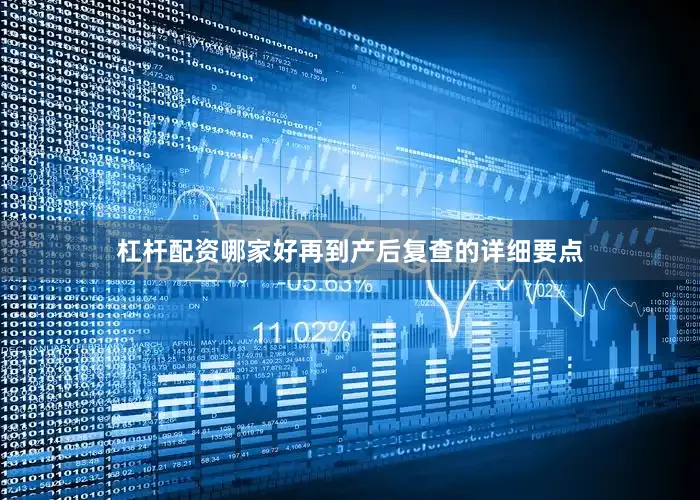 杠杆配资哪家好再到产后复查的详细要点