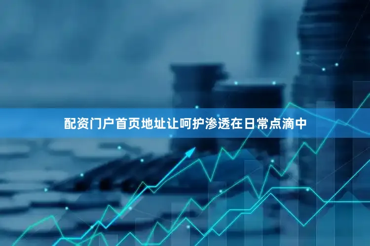 配资门户首页地址让呵护渗透在日常点滴中