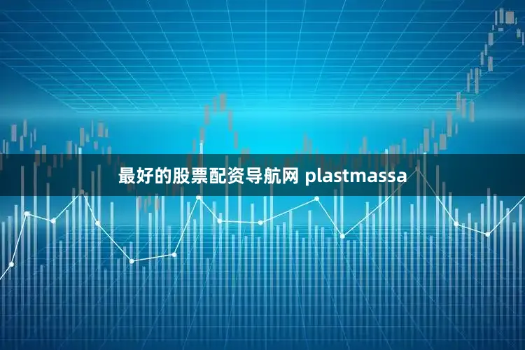 最好的股票配资导航网 plastmassa