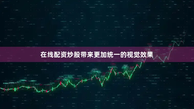 在线配资炒股带来更加统一的视觉效果