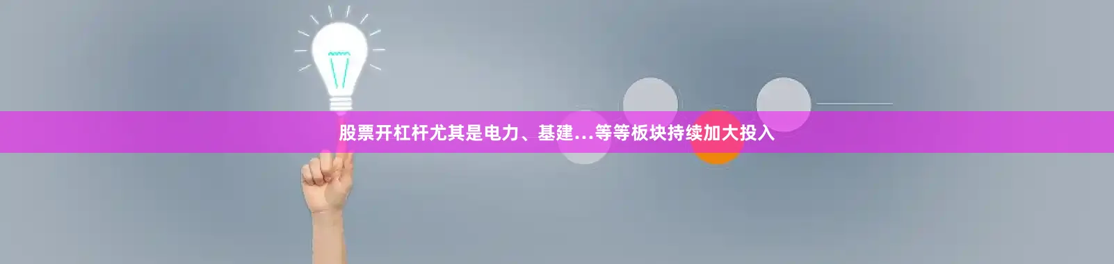 股票开杠杆尤其是电力、基建…等等板块持续加大投入