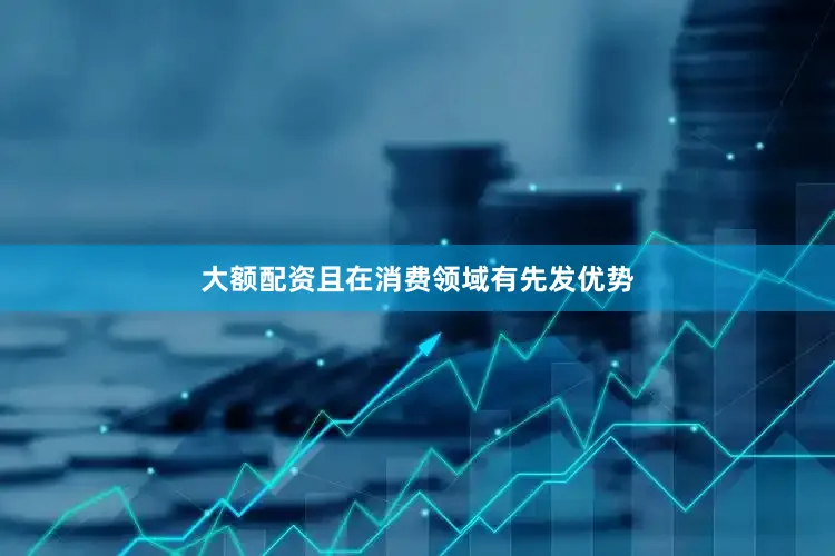 大额配资且在消费领域有先发优势