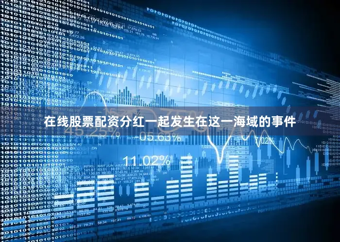 在线股票配资分红一起发生在这一海域的事件