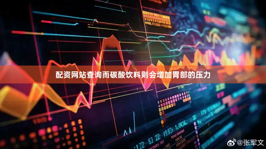 配资网站查询而碳酸饮料则会增加胃部的压力