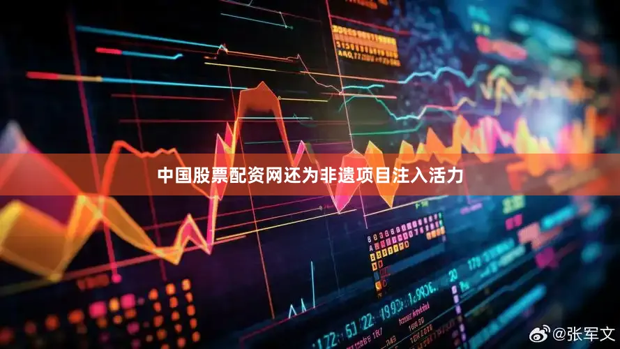 中国股票配资网还为非遗项目注入活力