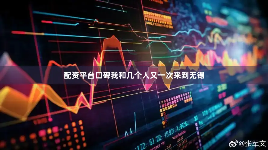 配资平台口碑我和几个人又一次来到无锡