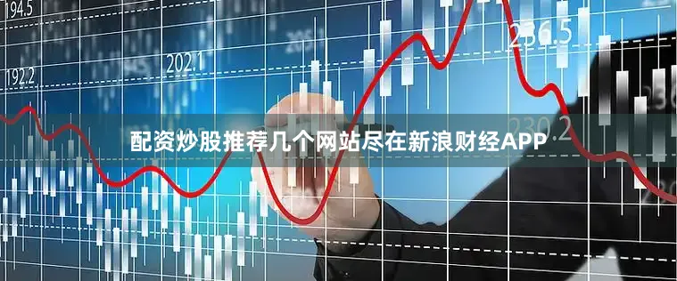 配资炒股推荐几个网站尽在新浪财经APP