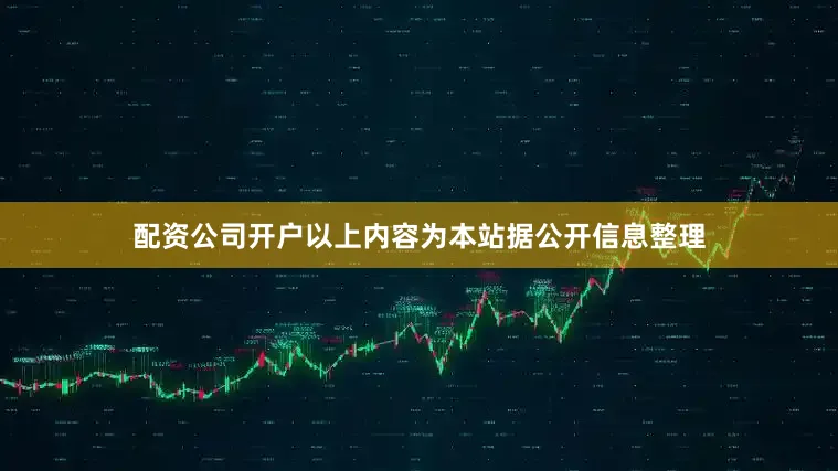 配资公司开户以上内容为本站据公开信息整理