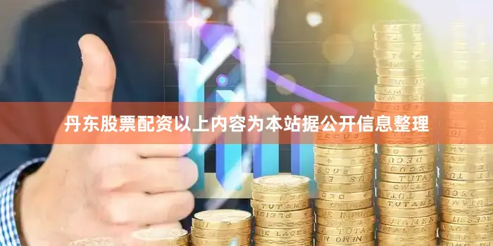 丹东股票配资以上内容为本站据公开信息整理