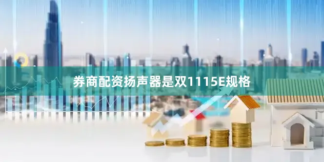 券商配资扬声器是双1115E规格