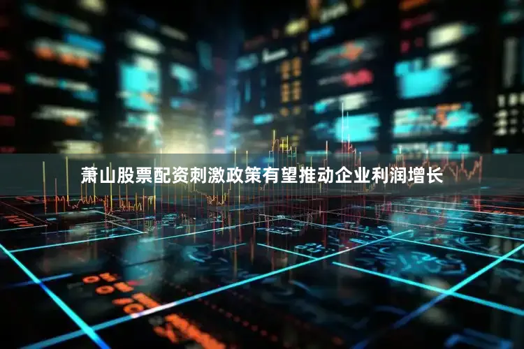 萧山股票配资刺激政策有望推动企业利润增长