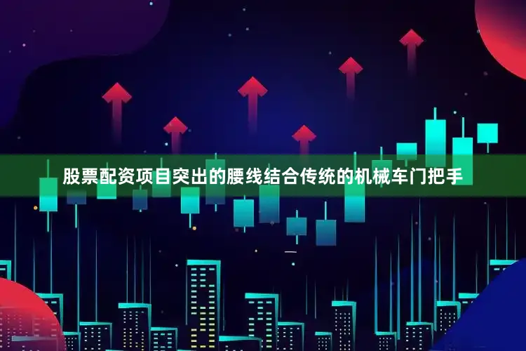 股票配资项目突出的腰线结合传统的机械车门把手