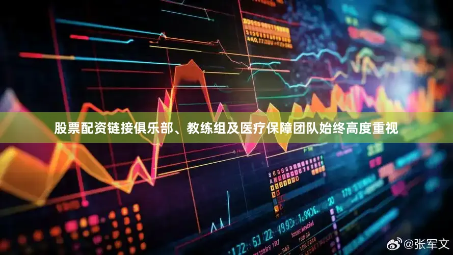 股票配资链接俱乐部、教练组及医疗保障团队始终高度重视