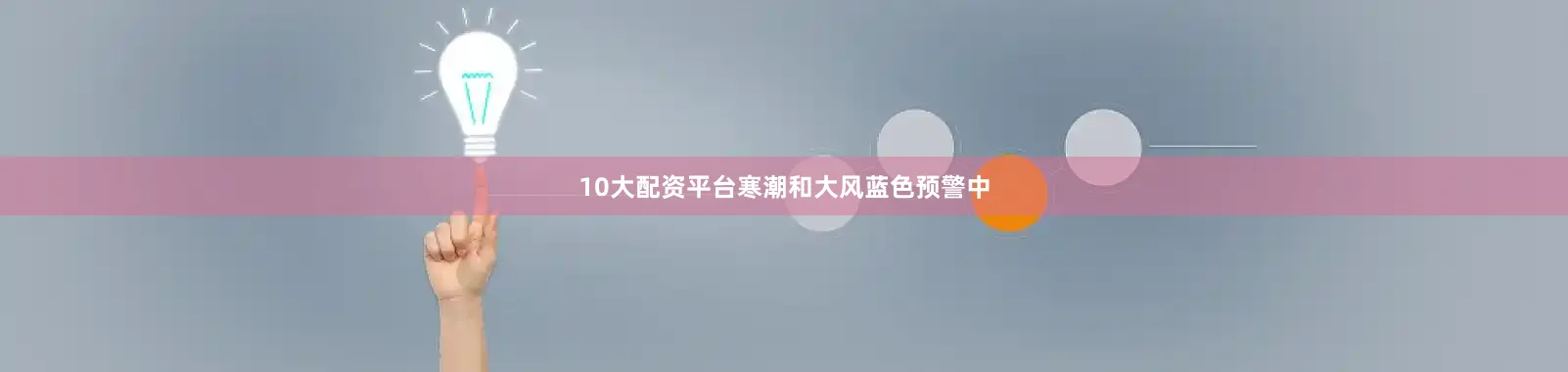 10大配资平台寒潮和大风蓝色预警中