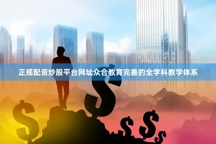 正规配资炒股平台网址众合教育完善的全学科教学体系
