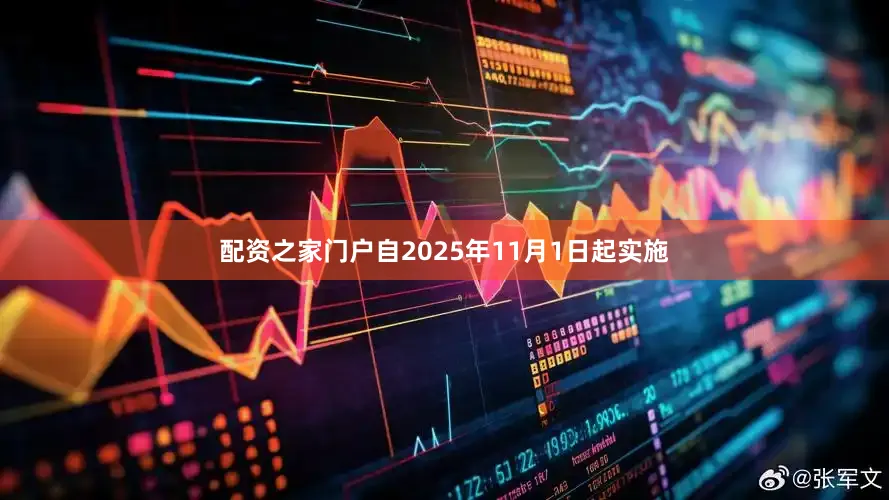 配资之家门户自2025年11月1日起实施