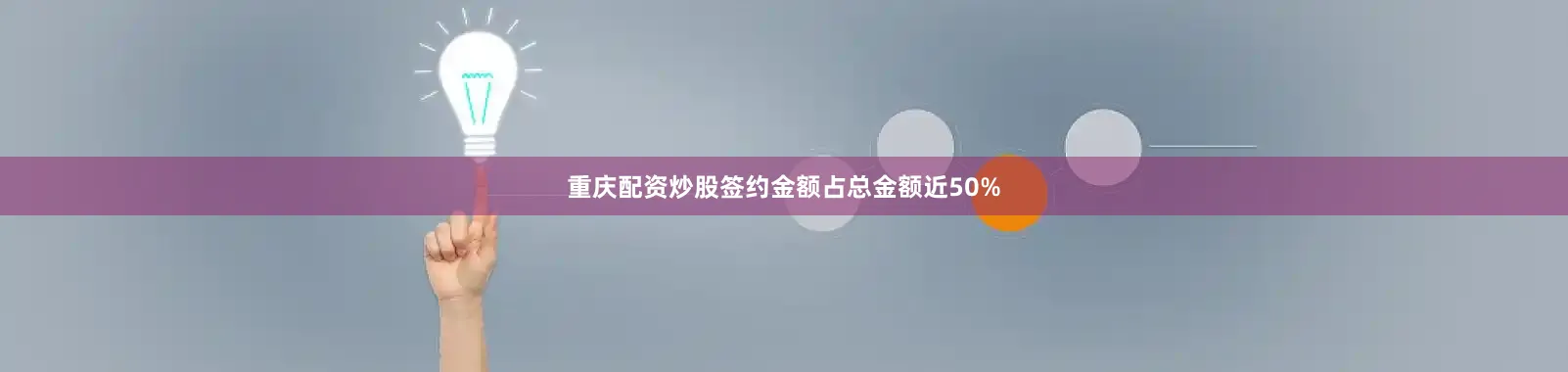 重庆配资炒股签约金额占总金额近50%